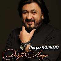 Добрі Люди