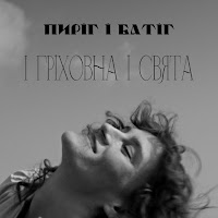 Пиріг І Батіг