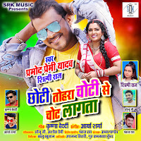 Pramod Premi Yadav, Shilpi Raj