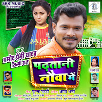 Padhatani Nauva Mein