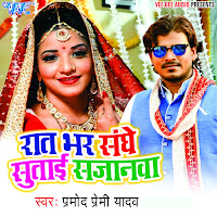 Raat Bhar Sanghe Sutai Sajanwa