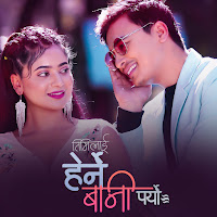 तिमीलाई हेर्ने बानी पर्यो Timilai Herne Baani Paryo