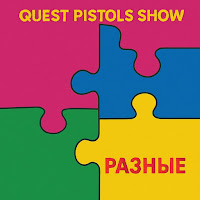 Разные