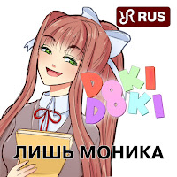 Лишь Моника (Doki Doki Literature Club Song)