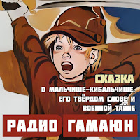 Сказка О Мальчише-Кибальчише, Его Твёрдом Слове И Военной Тайне