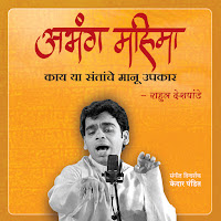 Dhanya Nardehi Santsang Kari