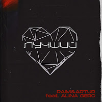 Luchshiy (Feat. Alina Gerc)