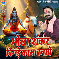 Bhola Shankar Bigde Kaam Banaye