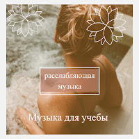 Расслабляющая Музыка, Музыка На Ночь, Музыка Релакс Коллекция