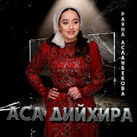 Аса Дийхира