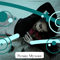 Релакс Музыка, Академия Глубокой Релаксации, Музыка Для Работы