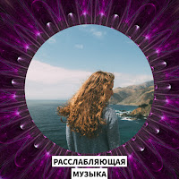 Релакс Музыка