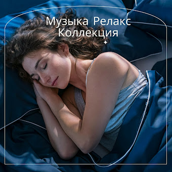 Вечер На Поляне ft Расслабляющая Музыка & Музыка Релакс Коллекция