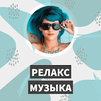 Спокойная Музыка Для Снятия Стресса (Spokoynaya Muzyka Dlya Snyatiya Stressa)