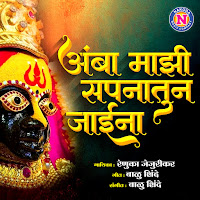 Amba Majhi Swapnatun Jaina