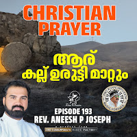 Christian Prayers Episode 193 (Aar Kall Urutti Mattum)
