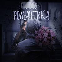 Романтика