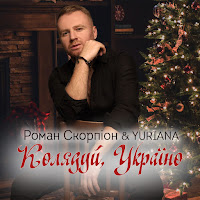 Роман Скорпіон