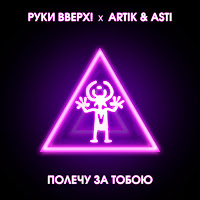 Ruki Vverh, Artik & Asti