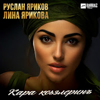Руслан Яриков, Лина Ярикова