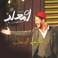 سعد لمجرد