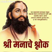 Shri Manache Shlok