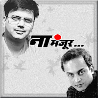 Na Manjur (Feat. Sandeep Khare)