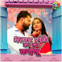 Samar Singh, Shilpi Raj