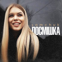 Посмішка