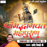 Shrimad Bhagvat Mahapuraan Skandh 10 - Part 15