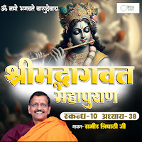 Shrimad Bhagvat Mahapuraan Skandh 10 - Part 38