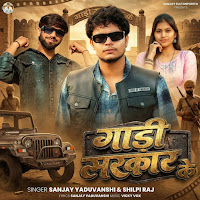 Sanjay Yaduvanshi, Shilpi Raj