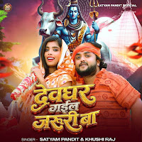 Devghar Gail Jaruri Ba