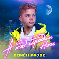 Семён Розов