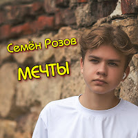 Семён Розов