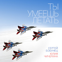 Сергей Бобунец & Юлия Чичерина
