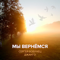 Сергей Бобунец