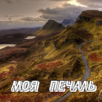 Моя Печаль