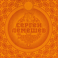 Сергей Лемешев