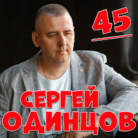 Сергей Одинцов
