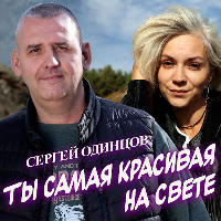 Ты Самая Красивая На Свете