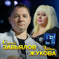 Сергей Завьялов, Лидия Жукова