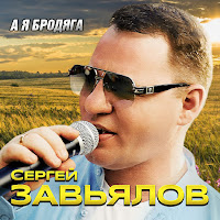 Сергей Завьялов