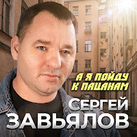А Я Пойду К Пацанам