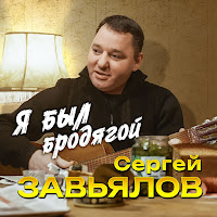 Я Был Бродягой