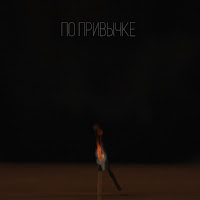 По Привычке