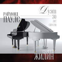 Сергей Жилин & Раймонд Паулс