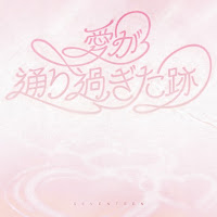 愛が通り過ぎた跡 - Where Love Passed