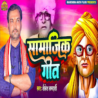 Samajik Geet