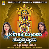Champashashti Punyadinadi Subrahmanyanu